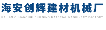 海安创辉建材机械厂